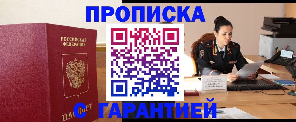 прописка гарантия в Заозёрске